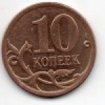 10 копеек 2008 г. Российская Федерация-5008 - аверс