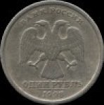 1 рубль 1998 г. Российская Федерация-41254 - реверс