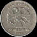 1 рубль 1999 г. Российская Федерация-41254 - реверс