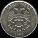 1 рубль 2008 г. Российская Федерация-41254 - реверс