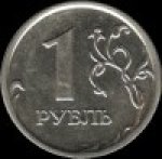 1 рубль 2008 г. Российская Федерация-41254 - аверс