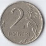 2 рубля 1997 г. Российская Федерация-41254 - аверс