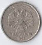 2 рубля 1997 г. Российская Федерация-41254 - реверс