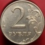 2 рубля 1998 г. Российская Федерация-41254 - аверс