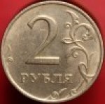 2 рубля 2006 г. Российская Федерация-41254 - аверс