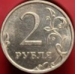 2 рубля 2008 г. Российская Федерация-41254 - аверс