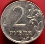 2 рубля 2009 г. Российская Федерация-41254 - аверс