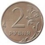 2 рубля 2013 г. Российская Федерация-41254 - аверс