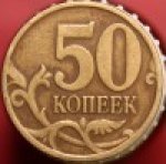 50 копеек 1997 г. Российская Федерация-5008 - аверс