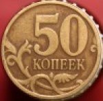 50 копеек 1997 г. Российская Федерация-41254 - аверс