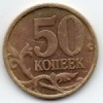 50 копеек 1998 г. Российская Федерация-5008 - аверс