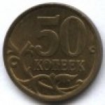 50 копеек 2005 г. Российская Федерация-5008 - аверс