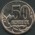 50 копеек 2010 г. Российская Федерация-5008 - аверс