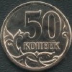 50 копеек 2010 г. Российская Федерация-41254 - аверс