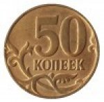 50 копеек 2013 г. Российская Федерация-5008 - аверс