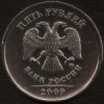 5 рублей 2009 г. Российская Федерация-41254 - реверс