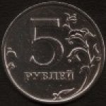 5 рублей 2009 г. Российская Федерация-41254 - аверс