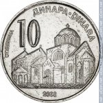 10 динаров 2003 г. Сербия(19) -46.9 - реверс