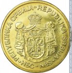 5 динаров 2010 г. Сербия(19) -46.9 - аверс