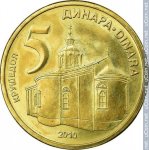 5 динаров 2010 г. Сербия(19) -46.9 - реверс