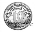 10 рублей 2006 г. Шпицберген-Арктикуголь( 26 РФ) - 233.4 - реверс