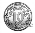 10 рублей 2008 г. Шпицберген-Арктикуголь( 26 РФ) - 233.4 - реверс