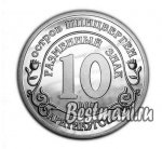 10 рублей 2007 г. Шпицберген-Арктикуголь( 26 РФ) - 233.4 - реверс