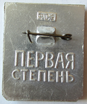ЗНАК 1965 г. СССР - 21622 - реверс