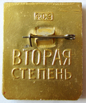 ЗНАК 1965 г. СССР - 21622 - реверс