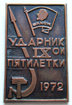 ЗНАК 1972 г. СССР - 21622 - аверс