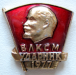 ЗНАК 1977 г. СССР - 21622 - аверс