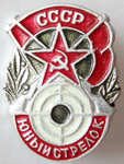 ЗНАК 1970 г. СССР - 374322 - аверс