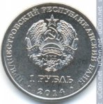 1 рубль 2014 г. Приднестровье(38) - 689.2 - аверс