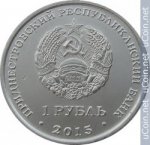 1 рубль 2015 г. Приднестровье(38) - 689.2 - аверс