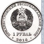 1 рубль 2016 г. Приднестровье(38) - 689.2 - аверс
