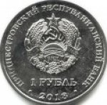 1 рубль 2018 г. Приднестровье(38) - 689.2 - реверс