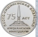 25 рублей 2019 г. Приднестровье(38) - 689.2 - аверс