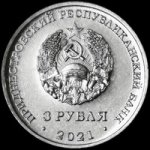 3 рубля 2021 г. Приднестровье(38) - 10246 - аверс