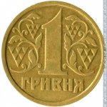 1 гривна 1996 г. Украина (30)  -6014536 - реверс