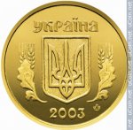 1 гривна 2003 г. Украина (30)  -6014536 - аверс