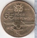 1 гривна юбилейная 2010 г. Украина (30)  -6014536 - аверс