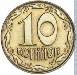 10 копеек 1992 г. Украина (30)  -63506.9 - реверс