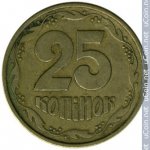 25 копеек 1994 г. Украина (30)  -63506.9 - реверс