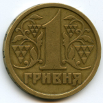 1 гривна 1995 г. Украина (30)  -6014536 - аверс