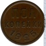 1/2 копейки 1925 г. СССР - 21622 - реверс