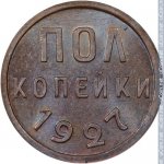 1/2 копейки 1927 г. СССР - 21622 - реверс