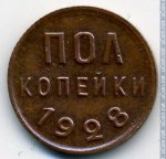1/2 копейки 1928 г. СССР - 21622 - реверс