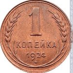 1 копейка 1924 г. СССР - 21622 - аверс
