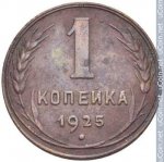 1 копейка 1925 г. СССР - 21622 - аверс
