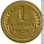 1 копейка 1926 г. СССР - 16351.1 - аверс